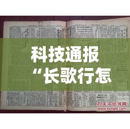 科技通报“长歌行怎么用挂”太坑了真的有挂