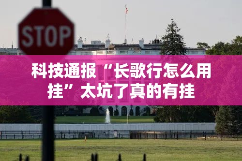 科技通报“长歌行怎么用挂”太坑了真的有挂