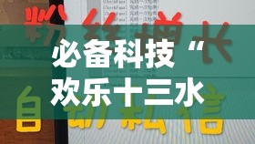 必备科技“欢乐十三水真能开挂吗”详细开挂步骤