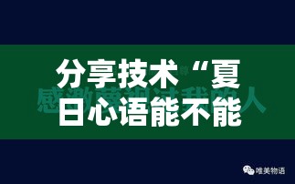 分享技术“夏日心语能不能开挂	”开挂透视神器