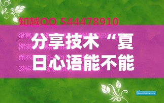 分享技术“夏日心语能不能开挂”开挂透视神器