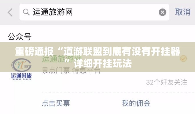 重磅通报“道游联盟到底有没有开挂器”详细开挂玩法