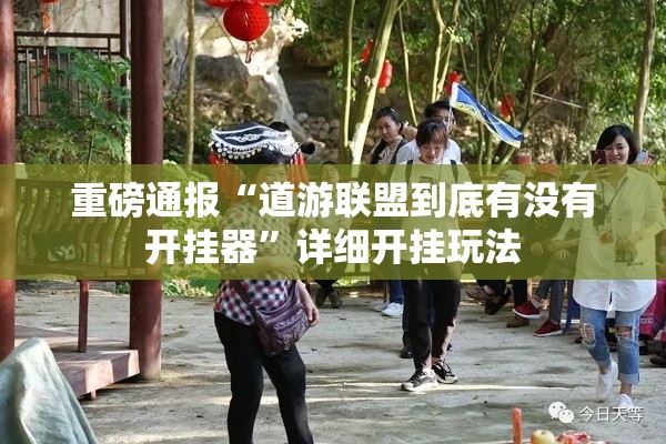 重磅通报“道游联盟到底有没有开挂器”详细开挂玩法
