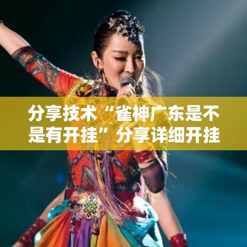 分享技术“雀神广东是不是有开挂”分享详细开挂教程