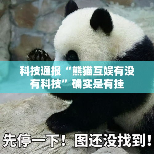 科技通报“熊猫互娱有没有科技”确实是有挂