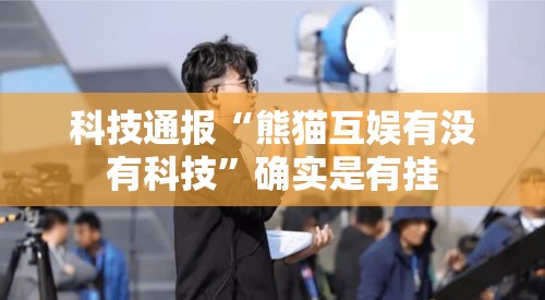 科技通报“熊猫互娱有没有科技”确实是有挂
