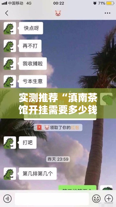 实测推荐“滇南茶馆开挂需要多少钱	”其实有挂
