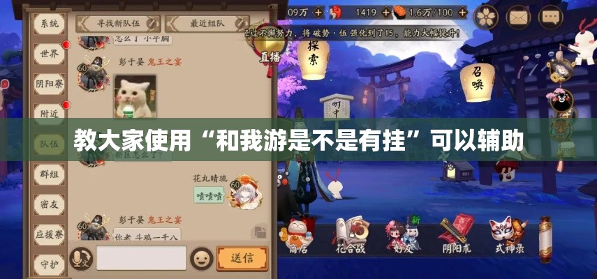 教大家使用“和我游是不是有挂”可以辅助