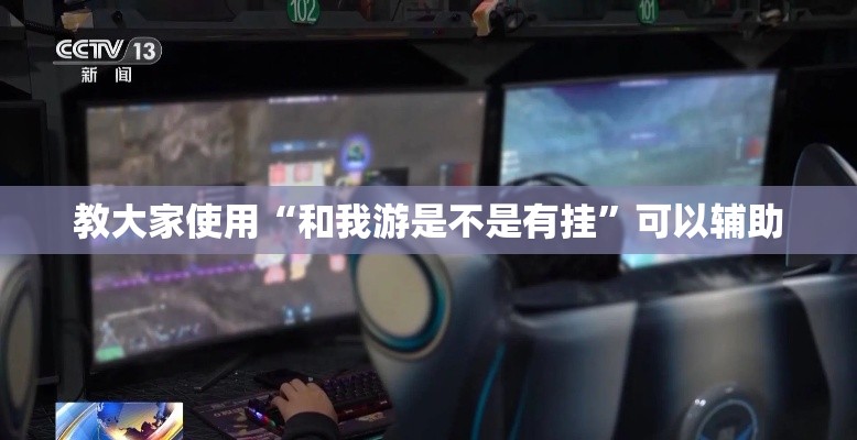教大家使用“和我游是不是有挂	”可以辅助