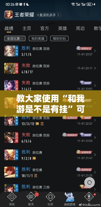 教大家使用“和我游是不是有挂”可以辅助