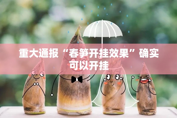 重大通报“春笋开挂效果”确实可以开挂
