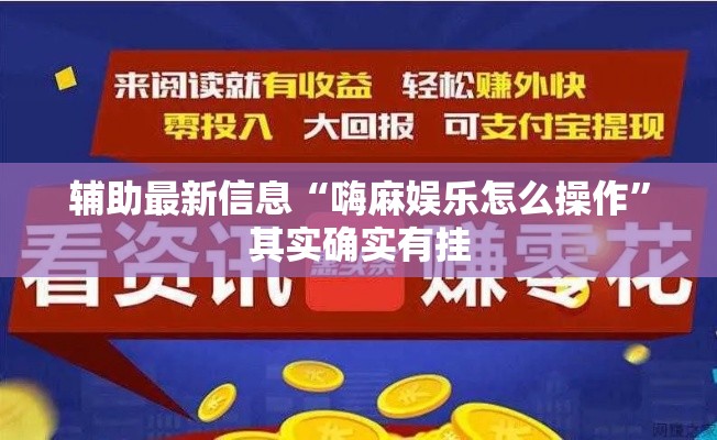 辅助最新信息“嗨麻娱乐怎么操作	”其实确实有挂