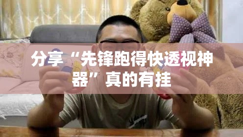 分享“先锋跑得快透视神器”真的有挂