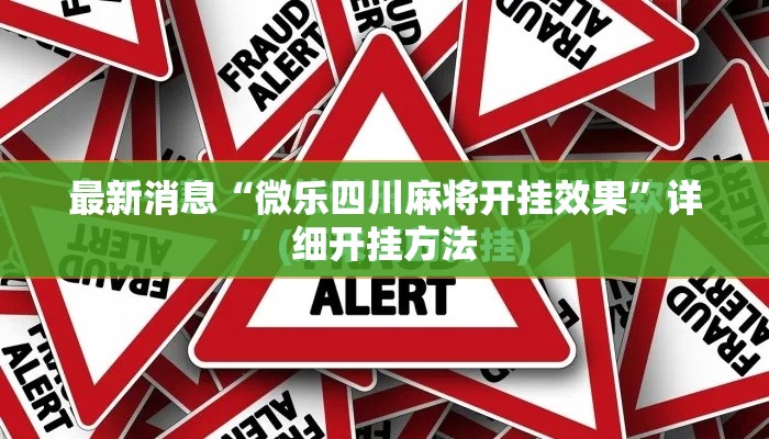 最新消息“微乐四川麻将开挂效果	”详细开挂方法