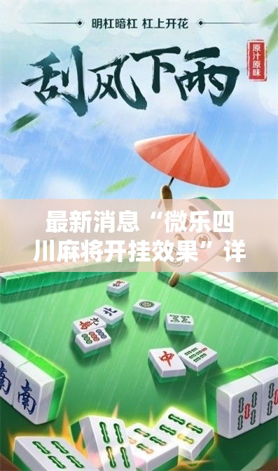 最新消息“微乐四川麻将开挂效果”详细开挂方法