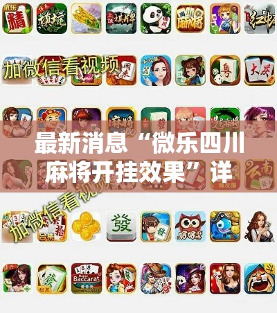 最新消息“微乐四川麻将开挂效果”详细开挂方法