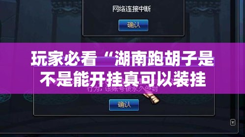 玩家必看“湖南跑胡子是不是能开挂真可以装挂 玩家必看“湖南跑胡子是不是能开挂真可以装挂