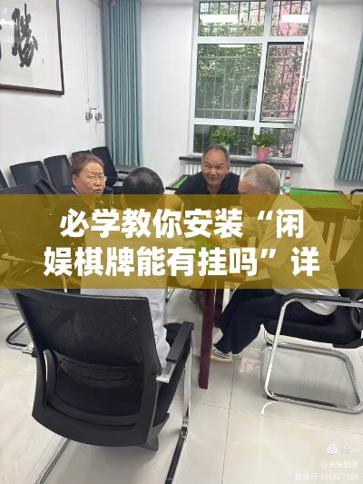 必学教你安装“闲娱棋牌能有挂吗”详细开挂