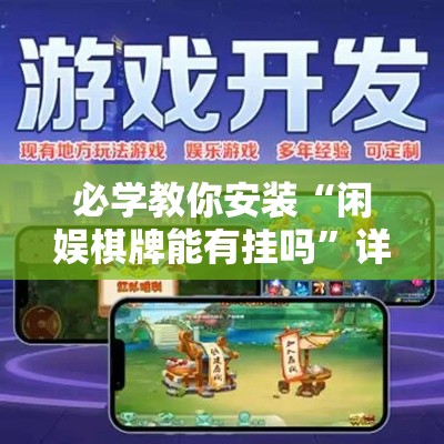 必学教你安装“闲娱棋牌能有挂吗	”详细开挂
