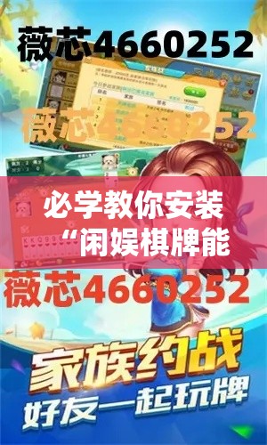 必学教你安装“闲娱棋牌能有挂吗	”详细开挂