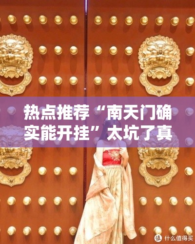 热点推荐“南天门确实能开挂”太坑了真的有挂