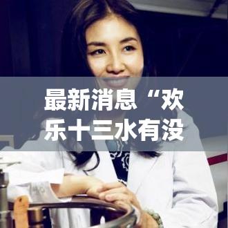 最新消息“欢乐十三水有没有挂呢”[确实真的有挂]