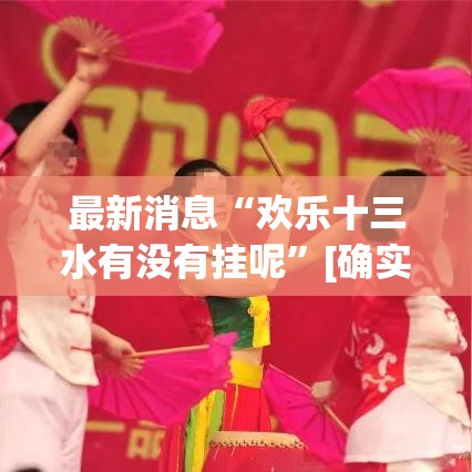 最新消息“欢乐十三水有没有挂呢	”[确实真的有挂]