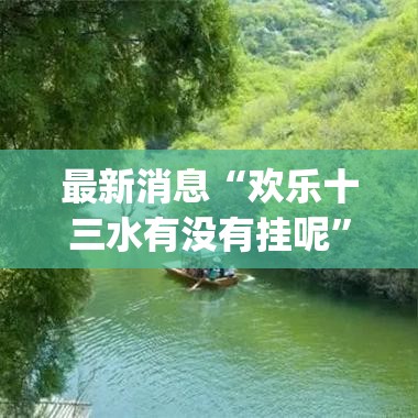最新消息“欢乐十三水有没有挂呢	”[确实真的有挂]