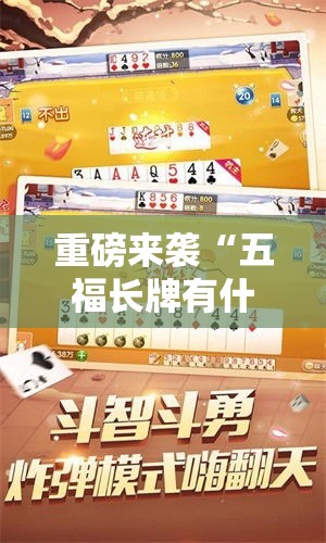 重磅来袭“五福长牌有什么挂”可以开挂软件