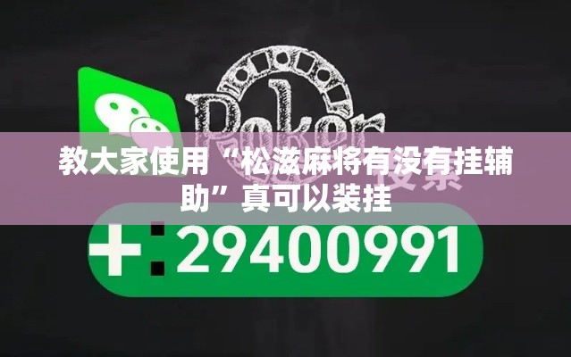 教大家使用“松滋麻将有没有挂辅助”真可以装挂