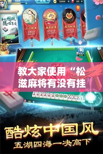 教大家使用“松滋麻将有没有挂辅助”真可以装挂
