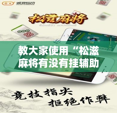 教大家使用“松滋麻将有没有挂辅助	”真可以装挂