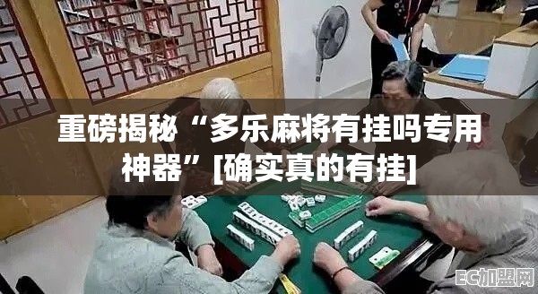 重磅揭秘“多乐麻将有挂吗专用神器”[确实真的有挂]