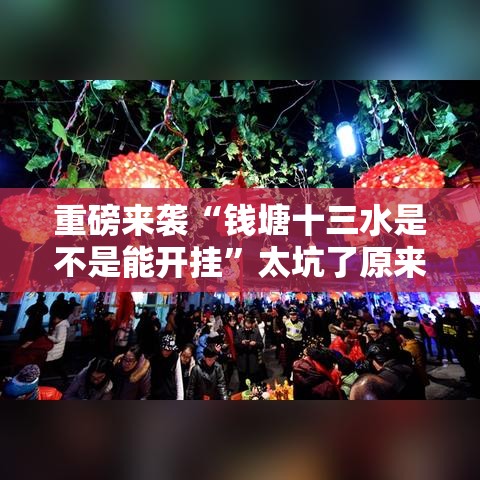 重磅来袭“钱塘十三水是不是能开挂”太坑了原来有挂