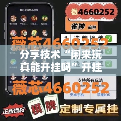 分享技术“闲来玩真能开挂吗	”开挂方法