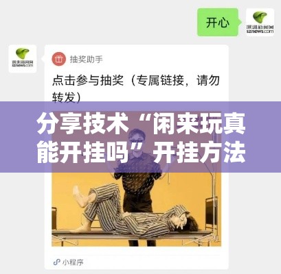 分享技术“闲来玩真能开挂吗”开挂方法