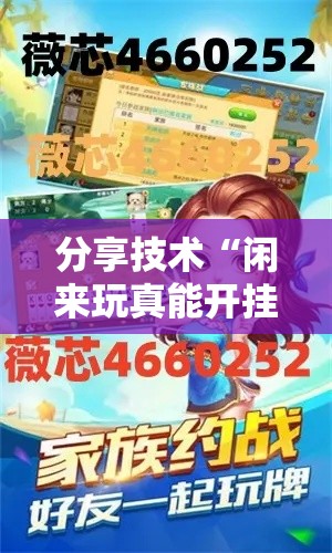 分享技术“闲来玩真能开挂吗	”开挂方法