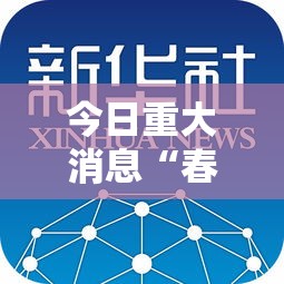 今日重大消息“春笋究竟能不能开挂”原来确实有挂