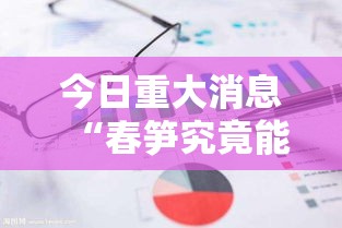 今日重大消息“春笋究竟能不能开挂	”原来确实有挂