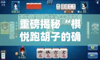 重磅揭秘“棋悦跑胡子的确有挂”太坑了真的有挂