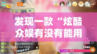 发现一款“炫酷众娱有没有能用挂呢	”事实上真的有挂