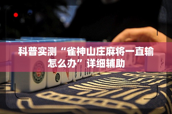 科普实测“雀神山庄麻将一直输怎么办	”详细辅助