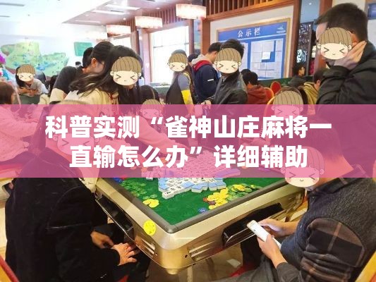 科普实测“雀神山庄麻将一直输怎么办”详细辅助
