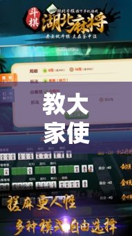 教大家使用“扣点麻将确实能开挂	”可以开挂软件