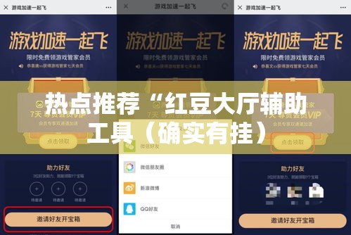 热点推荐“红豆大厅辅助工具(确实有挂) 热点推荐“红豆大厅辅助工具(确实有挂)