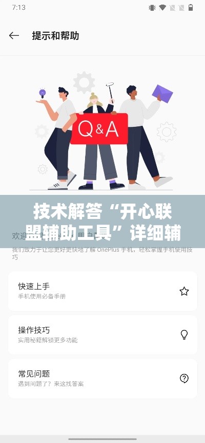 技术解答“开心联盟辅助工具”详细辅助