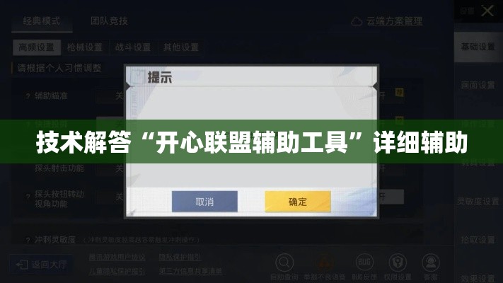技术解答“开心联盟辅助工具	”详细辅助