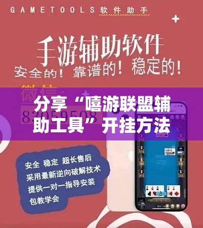 分享“嘻游联盟辅助工具”开挂方法