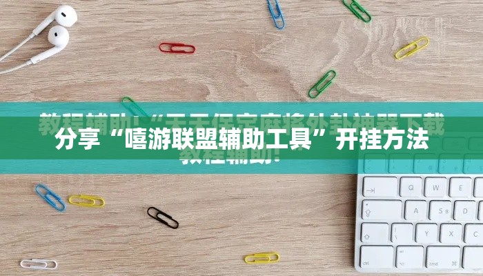 分享“嘻游联盟辅助工具”开挂方法