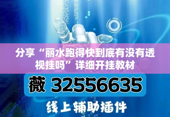 分享“丽水跑得快到底有没有透视挂吗”详细开挂教材
